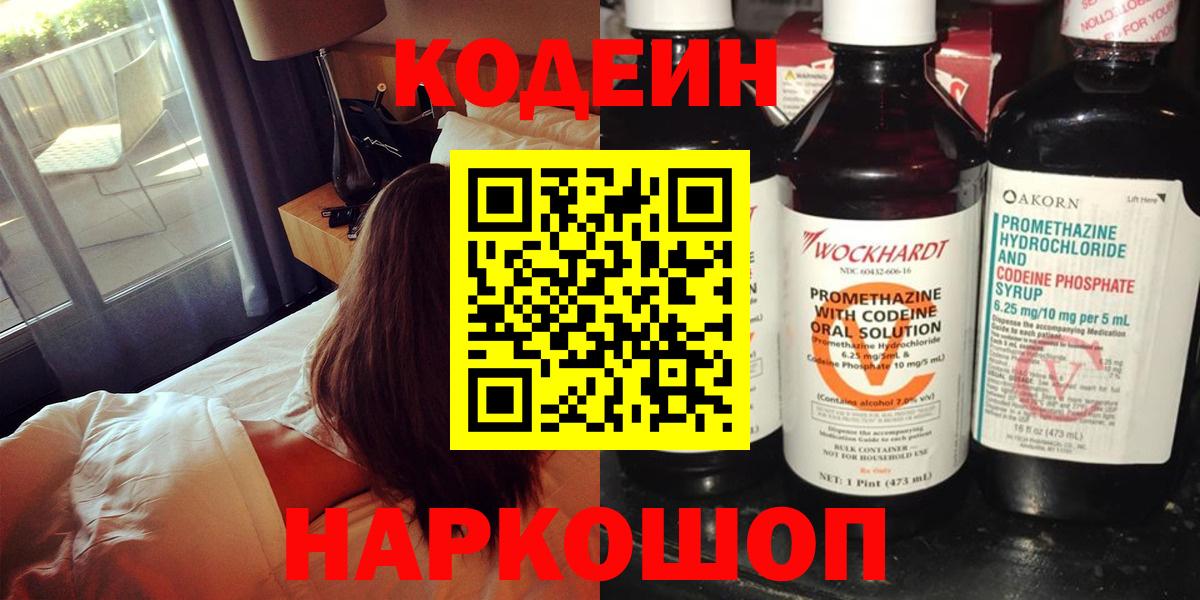 Находка  Кодеиновый сироп Lean напиток Lean (лин)  Вход с VPN  Кодеин Purple Drank 